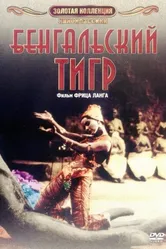 Бенгальский тигр 1959 постер