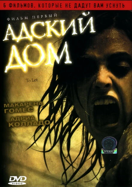 Постер Адский дом 2006