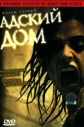 Адский дом 2006 постер