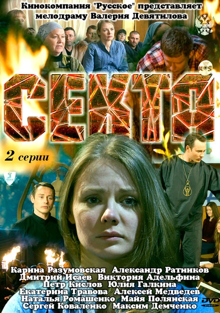 Постер Секта 2011
