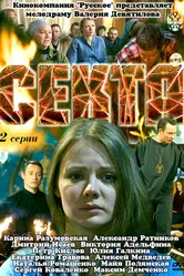 Секта 2011 постер