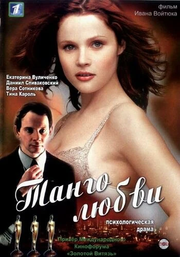 Постер Танго любви 2006