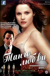 Танго любви 2006 постер