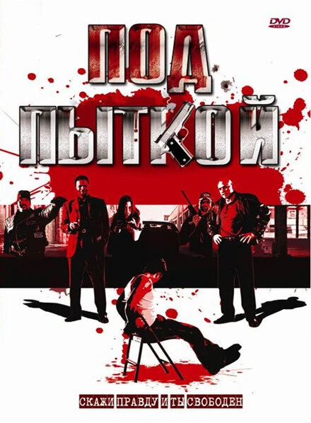 Постер Под пыткой 2008