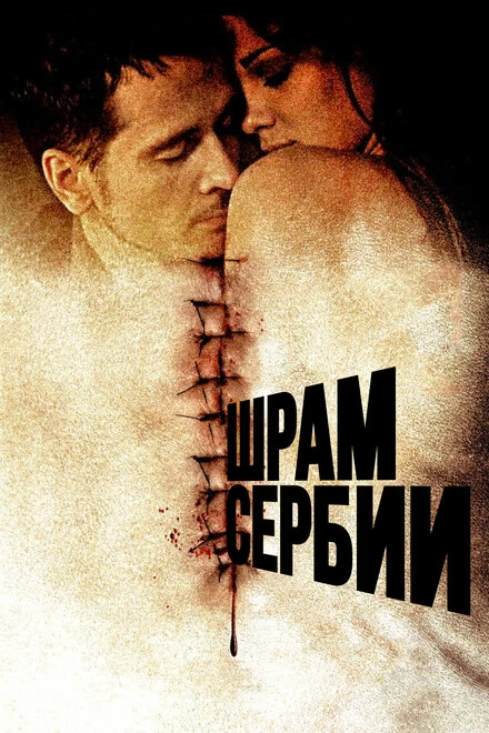 Постер Шрам Сербии 2009
