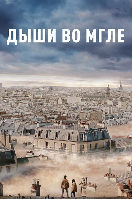 Постер Дыши во мгле 2018