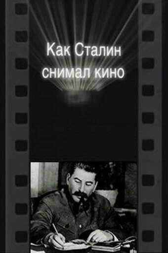 Постер Как Сталин снимал кино 2003