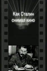Как Сталин снимал кино 2003 постер