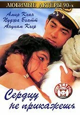 Постер Сердцу не прикажешь 1991