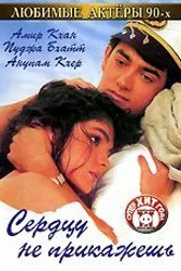 Сердцу не прикажешь 1991 постер