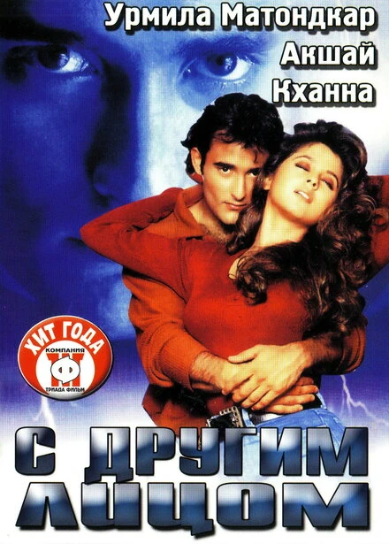 Постер С другим лицом 1998