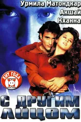 С другим лицом 1998 постер