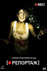 Репортаж 2007 постер