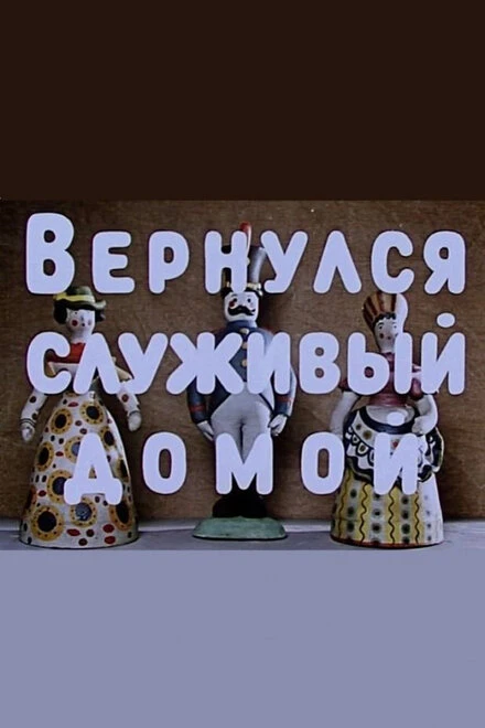 Постер Вернулся служивый домой 1959