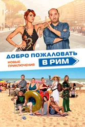 Добро пожаловать в Рим. Новые приключения 2021 постер