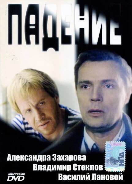 Постер Падение 1993
