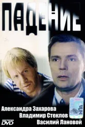Падение 1993 постер