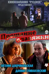 Прощание славянки 2011 постер