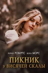 Пикник у Висячей скалы 1975 постер