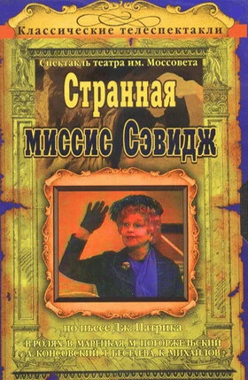 Постер Странная миссис Сэвидж 1975