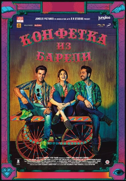 Постер Конфетка из Барели 2017