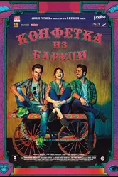 Конфетка из Барели 2017 постер