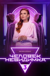 Человек-невидимка 2013 постер