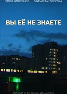 Вы её не знаете постер