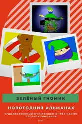 Зелёный Гномик 2009 постер