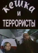 Кешка и террористы 1993 постер