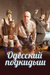 Одесский подкидыш 2017 постер