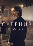 Сувенир: Часть 2 2021 постер