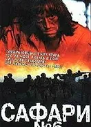Сафари №6 1990 постер