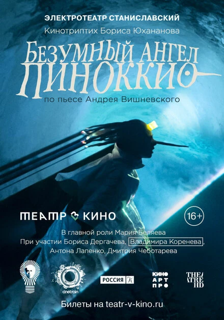 Постер Театр в кино: Безумный ангел Пиноккио 2022