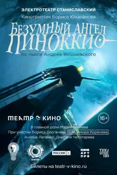 Театр в кино: Безумный ангел Пиноккио 2022 постер