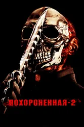 Похороненная 2 2011 постер