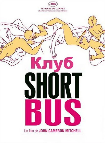 Постер Клуб «Shortbus» 2006