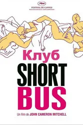 Клуб «Shortbus» 2006 постер