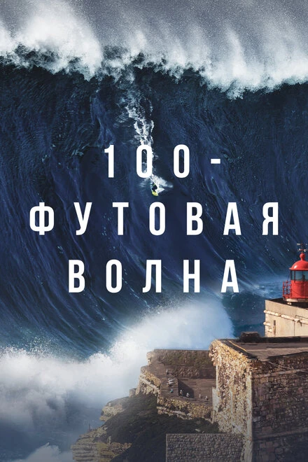 Постер 100-футовая волна 2021