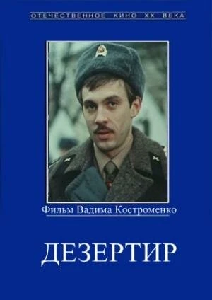 Постер Дезертир 1990