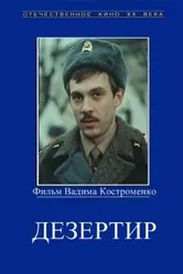 Дезертир 1990 постер