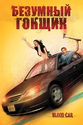 Безумный гонщик 2007 постер