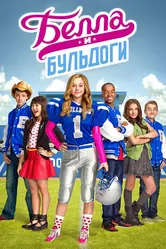 Белла и Бульдоги 2015 постер