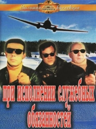 Постер При исполнении служебных обязанностей 1963