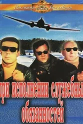 При исполнении служебных обязанностей 1963 постер