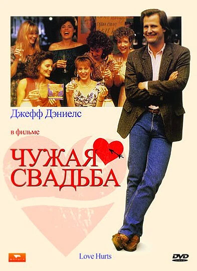 Постер Чужая свадьба 1990