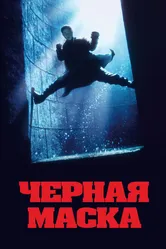 Чёрная маска 1996 постер