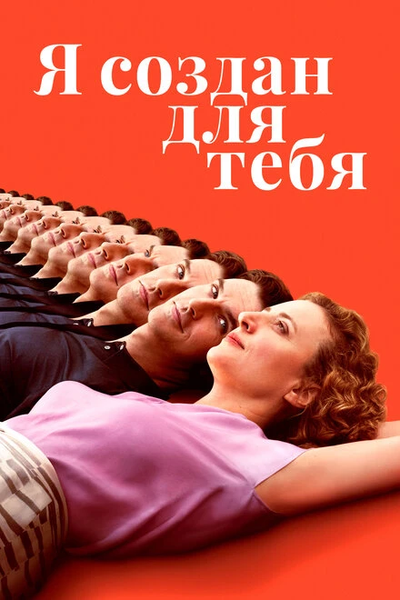 Постер Я создан для тебя 2021