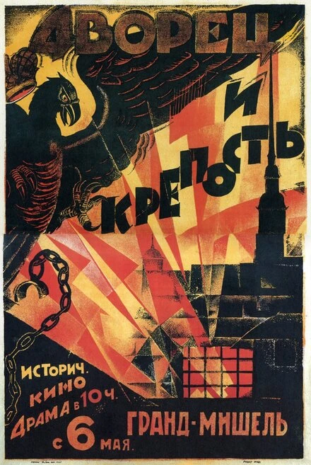 Постер Дворец и крепость 1923