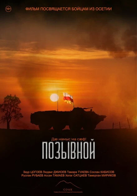 Постер Позывной 2024